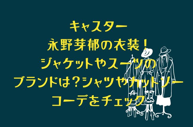 キャスター永野芽郁の衣装！ジャケットやスーツのブランドは？シャツやカットソーのコーデをチェック