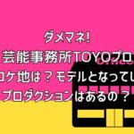 ダメマネの芸能事務所TOYOプロのロケ地は？モデルとなっているプロダクションはあるの？