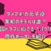 ダメマネの元子役・美和のモデルは誰？韓国ドラマに似てる？パクリ？原作あらすじを紹介