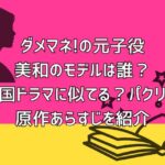 ダメマネの元子役・美和のモデルは誰？韓国ドラマに似てる？パクリ？原作あらすじを紹介