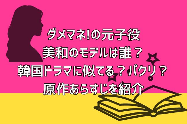 ダメマネの元子役・美和のモデルは誰？韓国ドラマに似てる？パクリ？原作あらすじを紹介