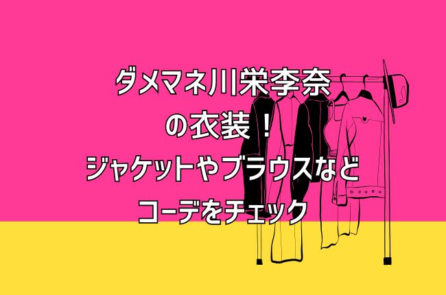 ダメマネ川栄李奈の衣装！ジャケットやブラウスなどコーデをチェック