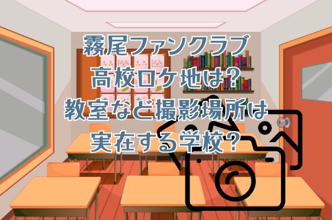 霧尾ファンクラブの高校ロケ地は？教室など撮影場所は実在する学校？