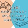 「恋は闇」の真相結末どうなる！原作ネタバレは？漫画のパクリ？