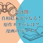 「恋は闇」の真相結末どうなる！原作ネタバレは？漫画のパクリ？