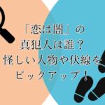 「恋は闇」の真犯人は誰？怪しい人物や伏線をピックアップ！