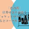 「恋は闇」岸井ゆきの衣装！ジャケットやカットソーなどコーデをチェック