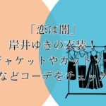 「恋は闇」岸井ゆきの衣装！ジャケットやカットソーなどコーデをチェック