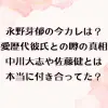 永野芽郁の今カレは？熱愛歴代彼氏との噂の真相！中川大志や佐藤健とは本当に付き合ってた？