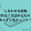 「しあわせな結婚」の原作は？実話が元なの？あらすじをチェック！