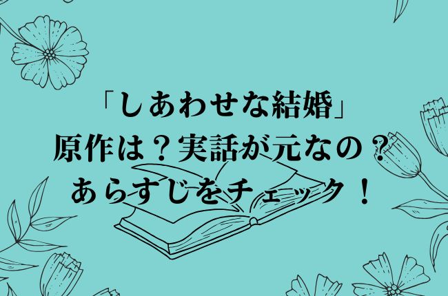 「しあわせな結婚」の原作は？実話が元なの？あらすじをチェック！