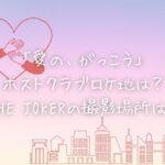 「愛の、がっこう」のホストクラブロケ地は？THE JOKERの撮影場所は？