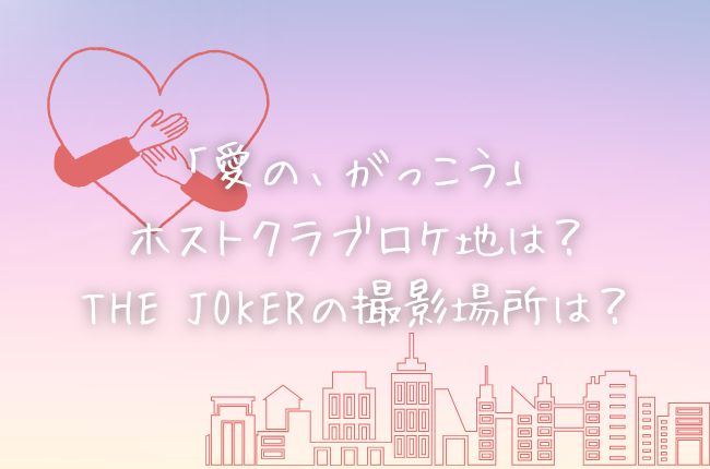 「愛の、がっこう」のホストクラブロケ地は？THE JOKERの撮影場所は？