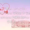 「愛の、がっこう」のピエタス女学院高等学校ロケ地は？撮影場所の学校はどこ？