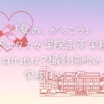 「愛の、がっこう」のピエタス女学院高等学校ロケ地は？撮影場所の学校はどこ？