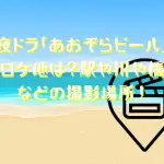 夜ドラ「あおぞらビール」のロケ地は？駅や川や橋などの撮影場所を探る！
