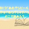 夜ドラ「あおぞらビール」の原作は？あらすじネタバレ！どこで読める？