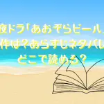 夜ドラ「あおぞらビール」の原作は？あらすじネタバレ！どこで読める？