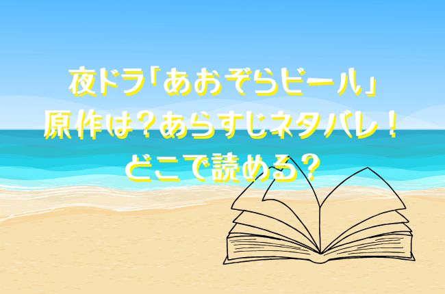 夜ドラ「あおぞらビール」の原作は？あらすじネタバレ！どこで読める？