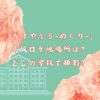 「ちはやふる-めぐり-」の高校ロケ地場所は？どこの学校で撮影？