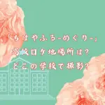 「ちはやふる-めぐり-」の高校ロケ地場所は？どこの学校で撮影？