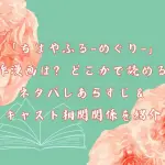 「ちはやふる-めぐり-」の原作漫画は？どこかで読める？ネタバレあらすじ＆キャスト相関関係を紹介