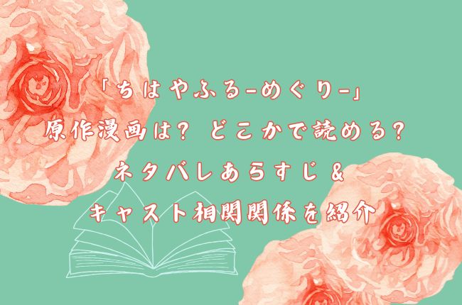 「ちはやふる-めぐり-」の原作漫画は？どこかで読める？ネタバレあらすじ＆キャスト相関関係を紹介