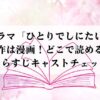ドラマ「ひとりでしにたい」原作は漫画！どこで読める？あらすじキャストチェック
