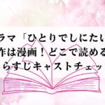 ドラマ「ひとりでしにたい」原作は漫画！どこで読める？あらすじキャストチェック