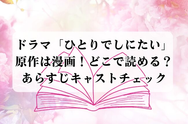 ドラマ「ひとりでしにたい」原作は漫画！どこで読める？あらすじキャストチェック