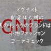 イグナイト間宮祥太朗の黒のリュックのブランドは？小物ファッションコーデチェック