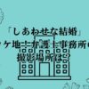 「しあわせな結婚」ロケ地！弁護士事務所の撮影場所は？