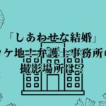 「しあわせな結婚」ロケ地！弁護士事務所の撮影場所は？