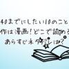 「40までにしたい10のこと」の原作は漫画！どこで読める？あらすじネタバレは？