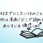 「40までにしたい10のこと」の原作は漫画！どこで読める？あらすじネタバレは？