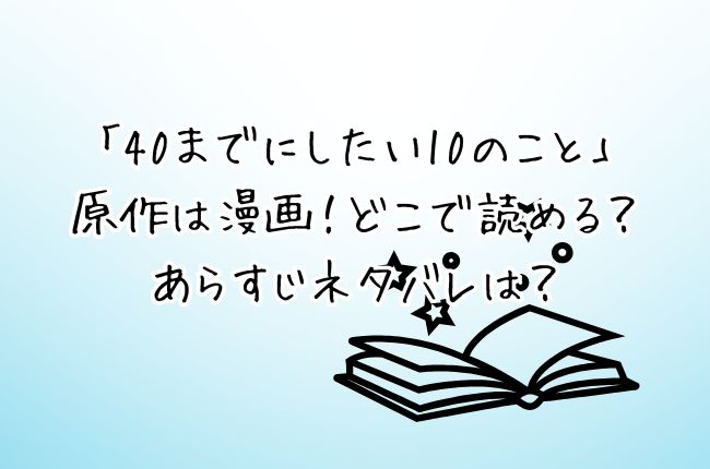 「40までにしたい10のこと」の原作は漫画！どこで読める？あらすじネタバレは？
