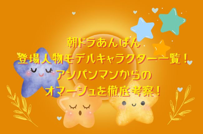 朝ドラあんぱんの登場人物モデルキャラクター一覧！アンパンマンからのオマージュを徹底考察！