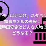 朝ドラ「ばけばけ」ネタバレ！知事モデルの考察！籠手田安定はどうなる？
