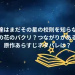 「僕達はまだその星の校則を知らない」はあの花のパクリ？つながりがある？原作あらすじネタバレをチェック