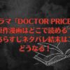 ドラマ「DOCTOR PRICE」の原作漫画はどこで読める？あらすじネタバレ結末は？どうなる！
