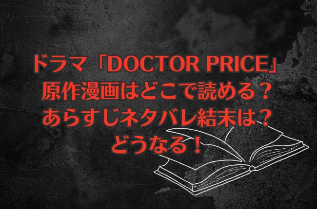 ドラマ「DOCTOR PRICE」の原作漫画はどこで読める？あらすじネタバレ結末は？どうなる！