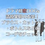 ドラマ初恋DOGsの清原果耶の衣装！ブラウス・カットソー・ボトムスなどのコーデをチェック