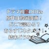 ドラマ初恋DOGsの原作は韓国漫画！どこで読める？あらすじネタバレ！結末どうなる！