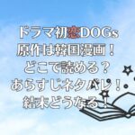 ドラマ初恋DOGsの原作は韓国漫画！どこで読める？あらすじネタバレ！結末どうなる！
