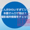 ドラマ「北くんがかわいすぎて3人でシェア」本屋さんロケ地は？撮影場所情報をチェック
