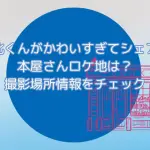 ドラマ「北くんがかわいすぎて3人でシェア」本屋さんロケ地は？撮影場所情報をチェック
