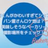 ドラマ「北くんがかわいすぎて3人でシェア」パン屋さんロケ地は？美味しそうなベーカリー撮影場所をチェック！
