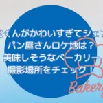ドラマ「北くんがかわいすぎて3人でシェア」パン屋さんロケ地は？美味しそうなベーカリー撮影場所をチェック！