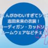 ドラマ「北くんがかわいすぎて3人でシェア」志田未来衣装！カーディガン・カットソー・パジャマなどチェック