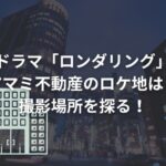 ドラマ「ロンダリング」アマミ不動産のロケ地は？撮影場所を探る！
